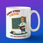Кружка Подарок на День учителя, учитель математики