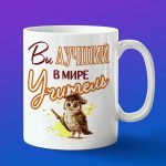 Кружка Подарок на День учителя