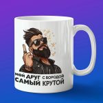 Кружка Подарок друг с бородой