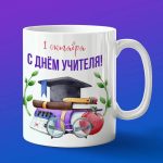 Кружка Подарок на День учителя