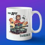 Кружка Подарок другу танки