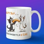 Подарок друзья познаются в еде