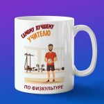 Кружка Подарок на День учителя, учителю физкультуры