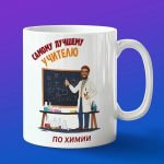 Кружка Подарок на День учителя, учителю химии