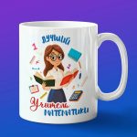 Кружка Подарок на День учителя, учителю по математике