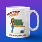 Кружка Подарок на День учителя, учителю по информатике