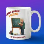 Кружка Подарок на День учителя, учителю по математике