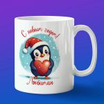 Кружка подарок на новый год Любимая