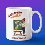 Кружка Подарок на День учителя,география