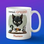 Кружка Подарок самый лучший учитель