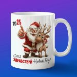 Кружка подарок на новый год 2025