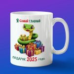 Кружка подарок на новый год змея