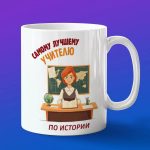 Кружка Подарок на День учителя, учителю истории