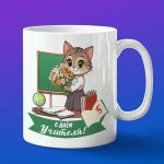 Кружка Подарок с Денем учителя