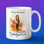 Кружка Подарок классному руководителю