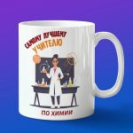 Кружка Подарок на День учителя, учителю химии