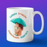 Кружка Подарок на День социального педагога