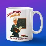 Кружка Подарок на День учителя, учителю литературы