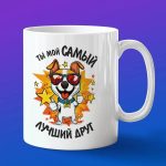 Подарок лучшему другу