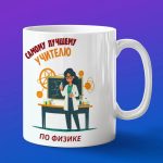 Кружка Подарок на День учителя, учителю по физике