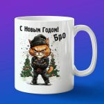 Кружка подарок на новый год Бро