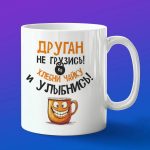 Кружка Подарок друган не грузись