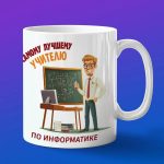 Кружка Подарок на День учителя, учителю информатики