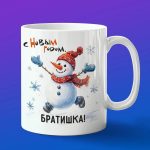 Кружка подарок с новым годом братишка