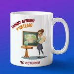 Кружка Подарок на День учителя, учителю по истории