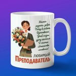 Кружка Подарок любимый преподаватель
