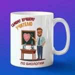 Кружка Подарок на День учителя, учителю биологии