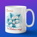 Кружка подарок на счастливый новый год