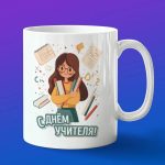 Кружка Подарок с Денем учителя