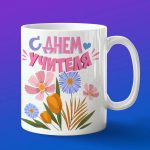 Кружка Подарок самый лучший учитель