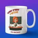 Кружка Подарок на День учителя, для учителя физики