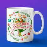 Кружка Подарок любимый преподаватель