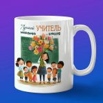 Кружка Подарок учителю начальных классов