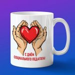 Подарок на День социальному педагогу