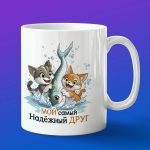 Кружка Подарок надежный друг