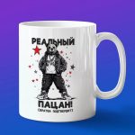 Кружка Подарок другу реальный пацан
