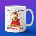 Кружка подарок на новый год змеи