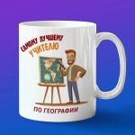Кружка Подарок на День учителя, учителю по географии