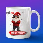 Кружка подарок мой год мои правила