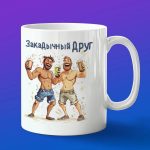 Кружка Подарок закадычный друг