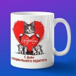 Подарок на День социальному педагогу