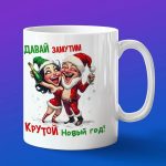 Кружка подарок давай замутим