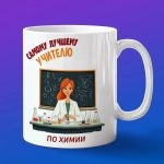 Кружка Подарок на День учителя, учителю химии