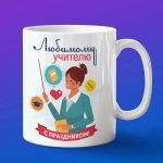 Кружка Подарок любимому учителю