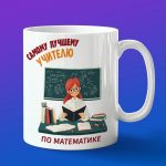 Кружка Подарок на День учителя, преподаватель математики