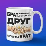 Кружка Подарок брату и другу